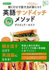 CDブック 聞くだけで話す力がどんどん身につく 英語サンドイッチメソッド