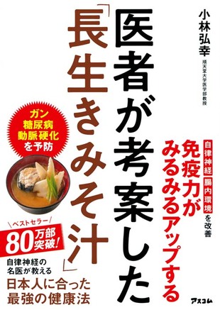 医者が考案した「長生きみそ汁」
