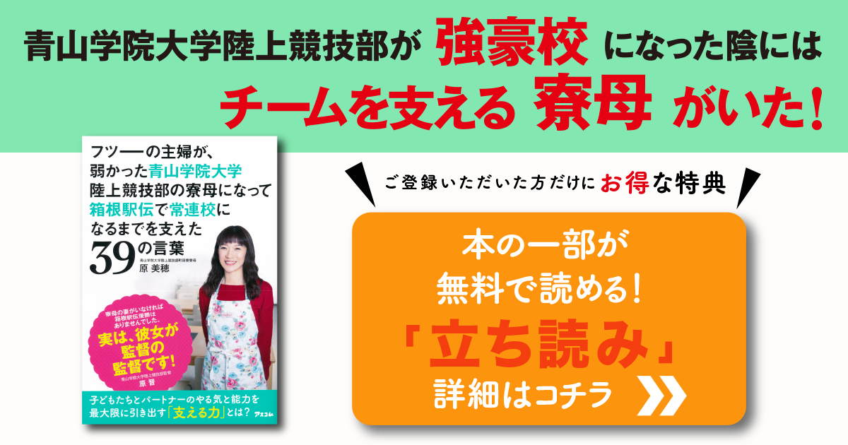 原 美穂 公式サイト・原美穂 著『フツーの主婦が、弱かった青山学院大学陸上
