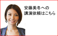 安藤美冬 講演依頼.net