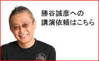 勝谷誠彦 講演依頼.net