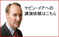 ケビン・メア 講演依頼.net