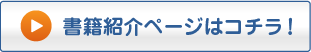 書籍紹介ページはコチラ！