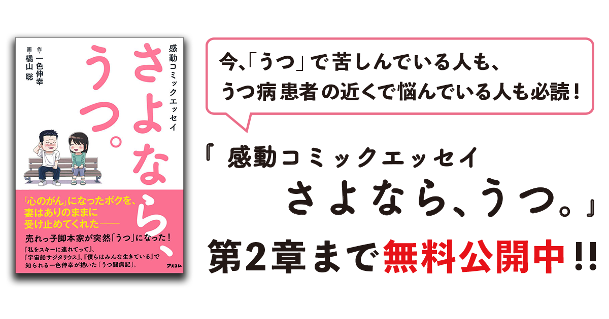 プレ読みof 感動コミックエッセイ さよなら うつ アスコム