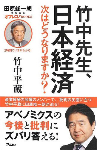 竹中先生、日本経済 次はどうなりますか？