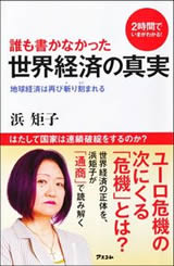  誰も書かなかった 世界経済の真実 地球経済は再び斬り刻まれる 