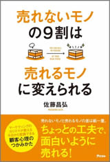 売れないモノの9割は売れるモノに変えられる 