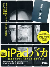 超iPadバカ 2000種類のアプリをためした男のすごい活用術 