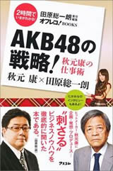 AKB48の戦略! 秋元康の仕事術 