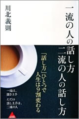 一流の人の話し方 二流の人の話し方