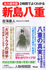 2時間でよくわかる 新島八重