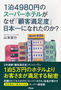 1泊4980円のスーパーホテルがなぜ「顧客満足度」日本一になれたのか?