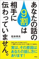 あなたの話の9割は相手に伝わっていません。