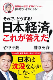 それで、どうする! 日本経済 これが答えだ!