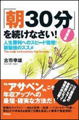  新装版　「朝３０分」を続けなさい！