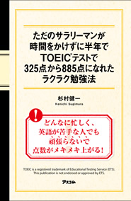 ただのサラリーマンが時間をかけずに半年でTOEICテストで325点から885点になれたラクラク勉強法