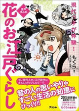 現代っ子が体験！ 花のお江戸ぐらし 