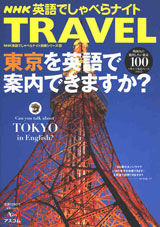 NHK英語でしゃべらナイトTRAVEL<br>東京を英語で案内できますか？