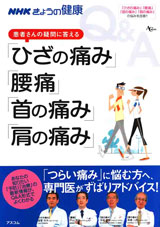 NHKきょうの健康<br>患者さんの疑問に答える「ひざの痛み」「腰痛」「首の痛み」「肩の痛み」