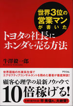 世界３位の営業マンが書いたトヨタの社長にホンダを売る方法