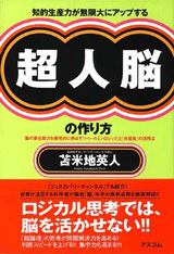 知的生産力が無限大にアップする超人脳の作り方