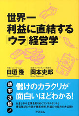 世界一 利益に直結する「ウラ」経営学