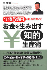 年俸5億円の社長が書いたお金を生み出す知的生産術