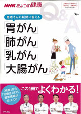 NHKきょうの健康 Ｑ＆Ａ<br>患者さんの疑問に答える「胃がん」「肺がん」「乳がん」「大腸がん」