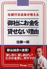 元銀行支店長が教える御社にお金を貸せない理由