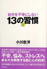 自分を不幸にしない13の習慣