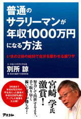 普通のサラリーマンが年収1000万円になる方法