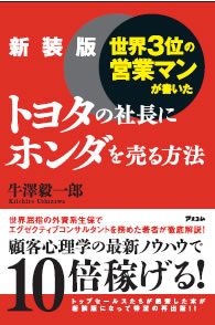 新装版 世界３位の営業マンが書いたトヨタの社長にホンダを売る方法