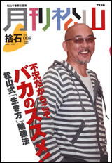 月刊松山「捨石 sute ishi」vol.8