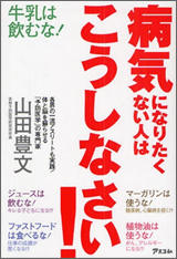 病気になりたくない人はこうしなさい! 