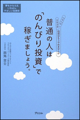 普通の人は「のんびり投資」で稼ぎましょう。