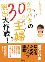 クワバタの30点主婦脱出大作戦!