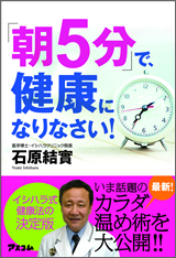 「朝5分」で健康になりなさい!