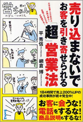 売り込まないでお客を引き寄せられる「超」営業法