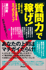 「質問力」で稼げ!  