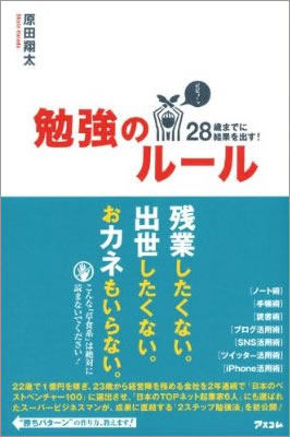 28歳までに結果を出す！勉強のルール