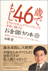 もし、46歳でまさかの収入ダウンになっても手堅く稼げるお金儲けの本