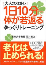 大人のスロトレ 1日10分で体が若返るゆっくりトレーニング