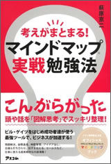 考えがまとまる!マインドマップ実戦勉強法