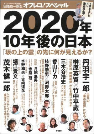 2020年、10年後の日本 「坂の上の雲」の先に何が見えるか? 