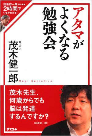 アタマがよくなる勉強会 