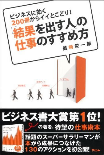 「結果を出す人」の仕事のすすめ方 