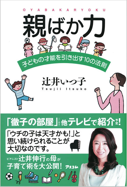 親ばか力 ～子どもの才能を引き出す10の法則～ 