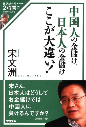 中国人の金儲け、日本人の金儲け ここが大違い! 