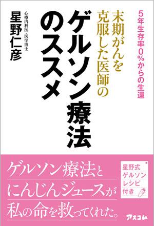 末期がんを克服した医師のゲルソン療法のススメ 