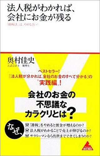 法人税がわかれば、会社にお金が残る  